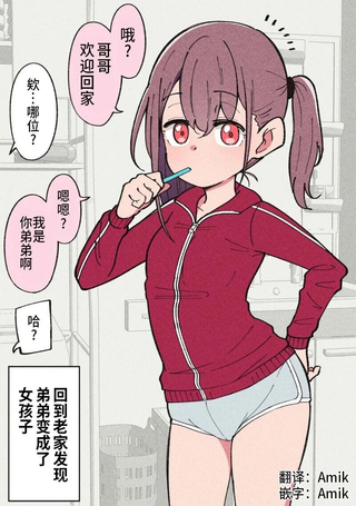 性转弟弟成了哥哥的女友