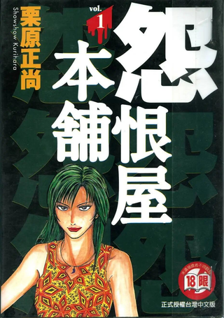 怨恨屋本铺