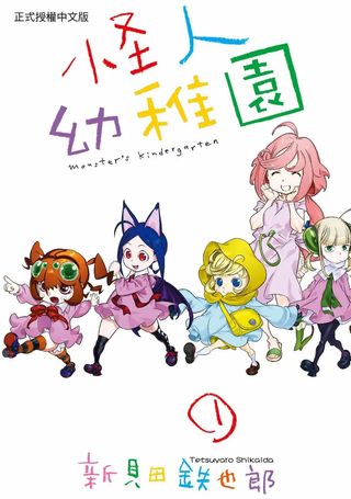 怪人幼稚园