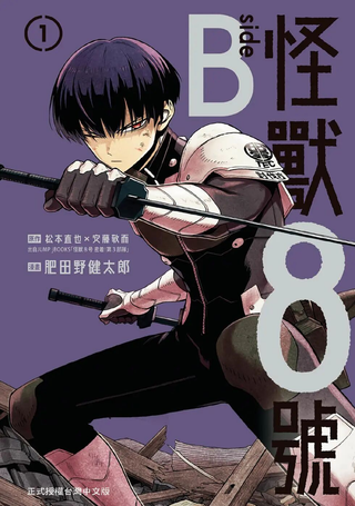 怪兽8号 side B