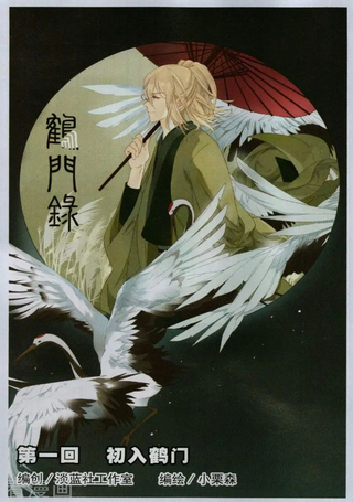 鹤门录