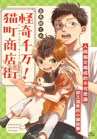 怪奇千万！猫町商店街