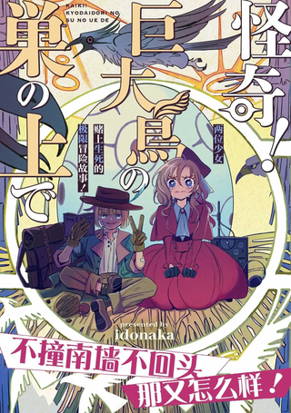 怪奇！巨鸟巢上