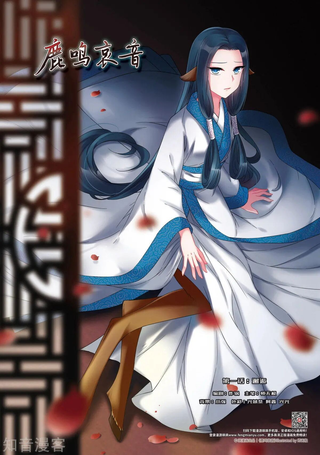 鹿鸣哀音