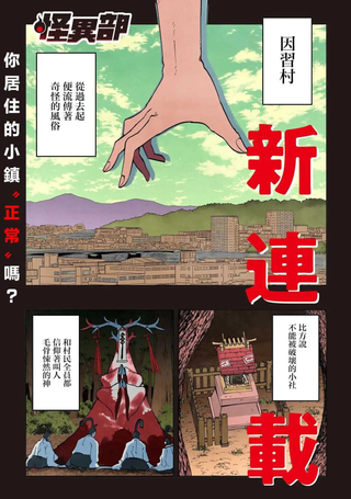 怪异部 ～有关M县Y市的奇怪现象～