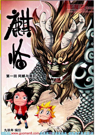 麒临