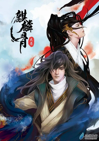 麒麟骨