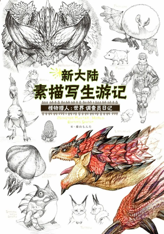 《怪物猎人：世界》新大陆写生游记