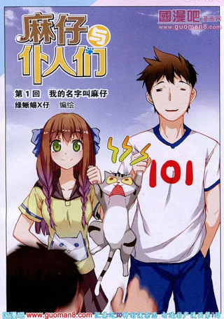 麻仔与仆人们