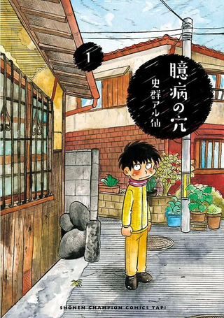怯懦空洞