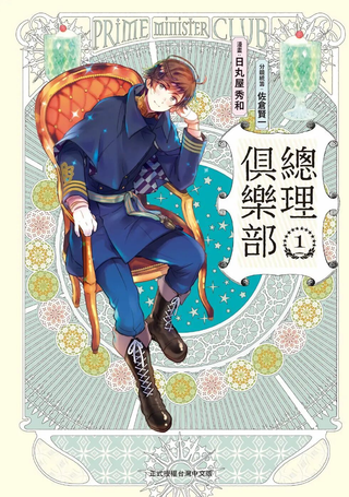 总理俱乐部