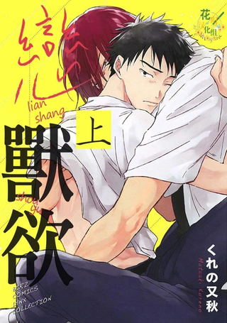 恋上兽欲