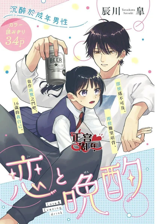 恋与晚酌