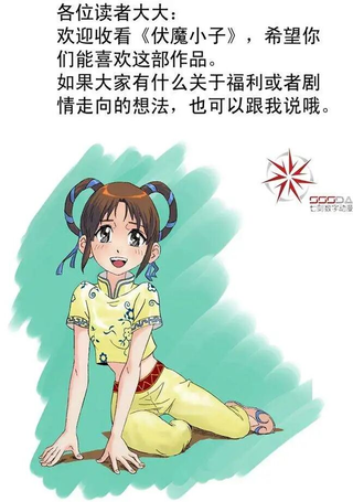 伏魔小子