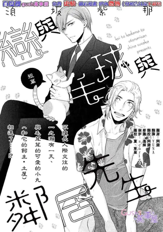 恋与毛球与邻居先生