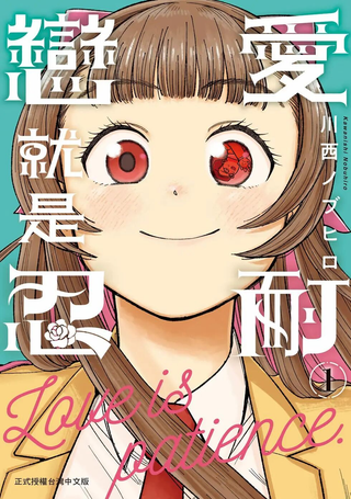 恋乃忍耐
