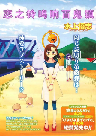 恋之铃鸣响百鬼镇