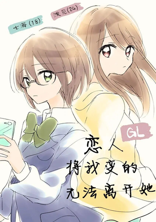 恋人将我变的无法离开她