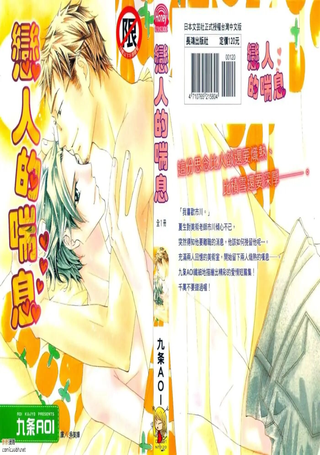 恋人的喘息