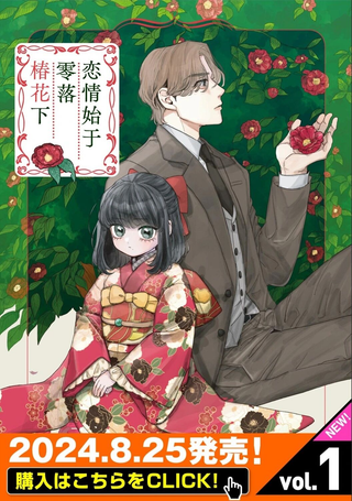 恋情始于零落椿花下