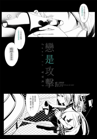 恋是攻击
