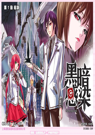 黑暗感染