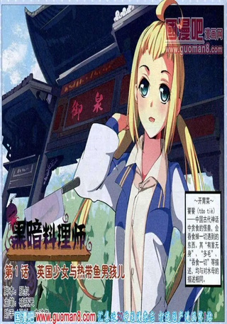 黑暗料理师