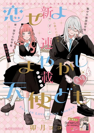 恋爱吧 冒牌天使