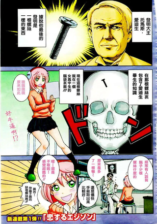 恋爱吧爱迪生