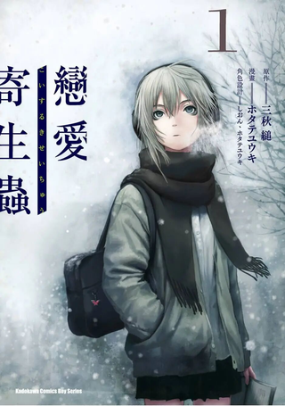恋爱寄生虫