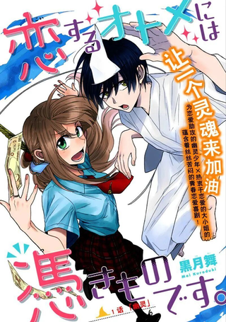 恋爱少女被附身