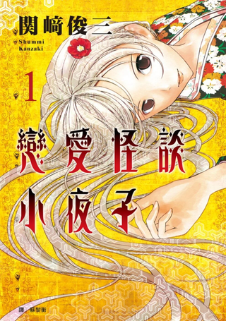 恋爱怪谈小夜子