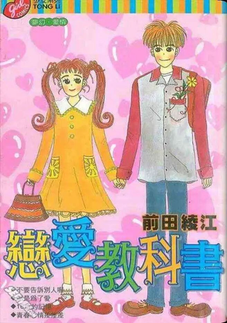 恋爱教科书