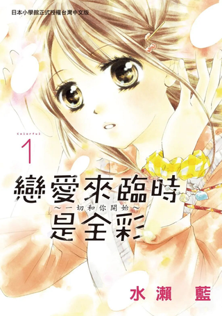 恋爱来临时是全彩