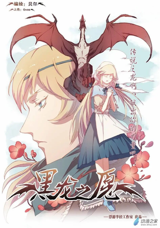 黑龙之愿
