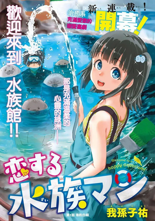恋爱的水族馆管理员
