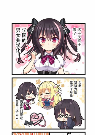 恋爱话题之恋 四格漫画