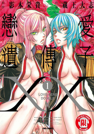 恋爱遗传子XX
