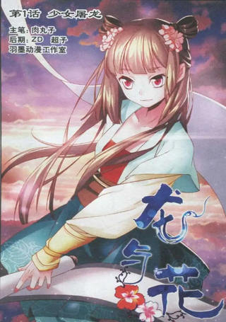 龙与花