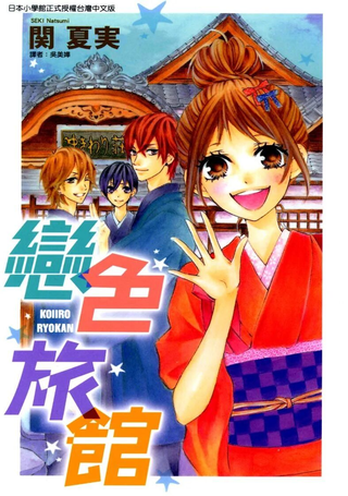 恋色旅馆