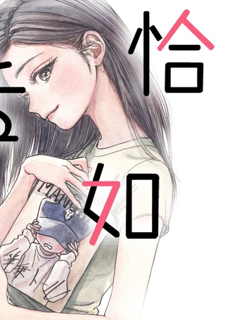 恰如咬舌
