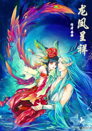 龙凤呈祥
