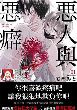 恶人与恶癖