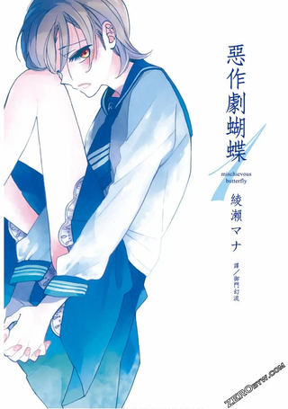 恶作剧蝴蝶