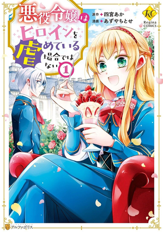 恶役千金无暇欺负女主角
