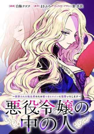 恶役千金的真面目～为被定罪的转生者向骗子女主报复～