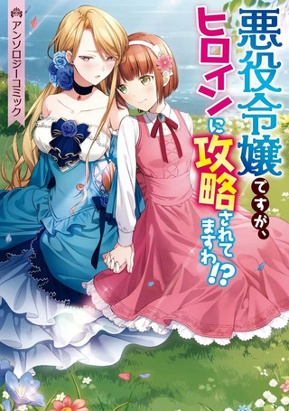 恶役千金被女主角攻略了！？