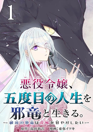 恶役大小姐、和邪龙共度的第五次人生。