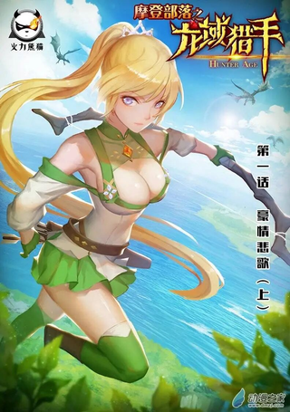 龙域猎手