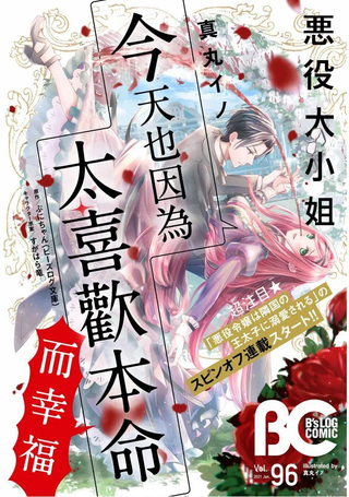 恶役大小姐今天也因为太喜欢本命而幸福